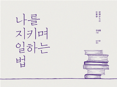 나를 지키며 일하는 법