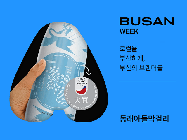 동래아들막걸리