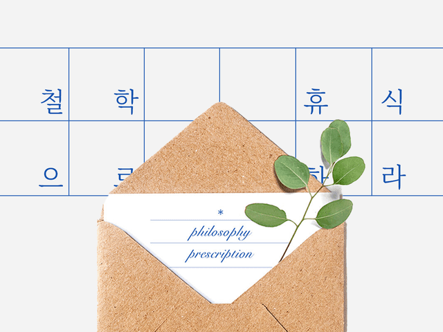 철학으로 휴식하라