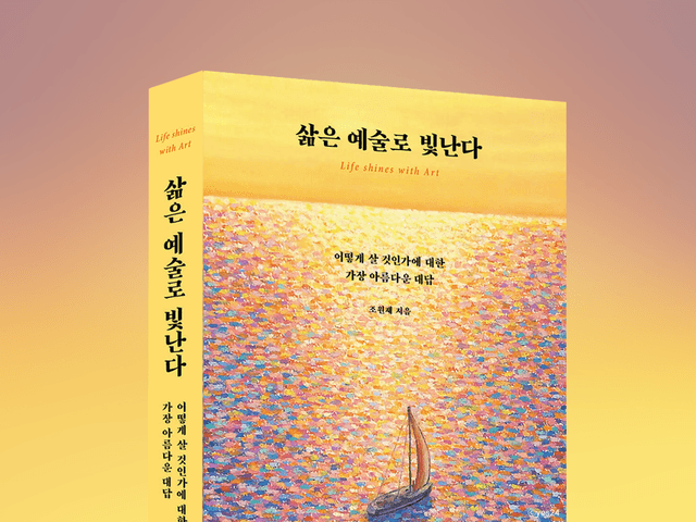 삶은 예술로 빛난다