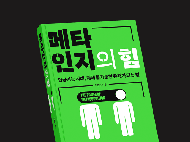 메타 인지의 힘