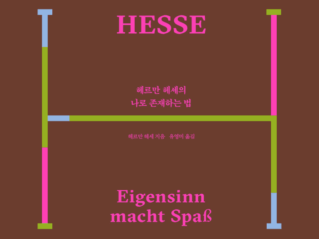 나로 존재하는 법