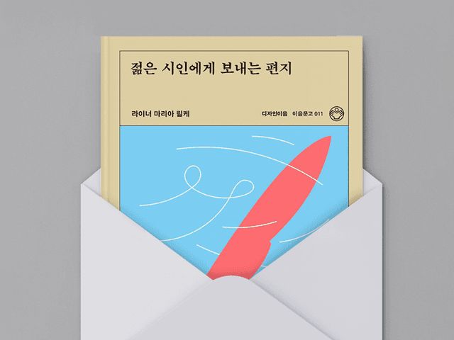 젊은 시인에게 보내는 편지