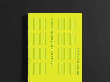 도서관에는 사람이 없는 편이 좋다