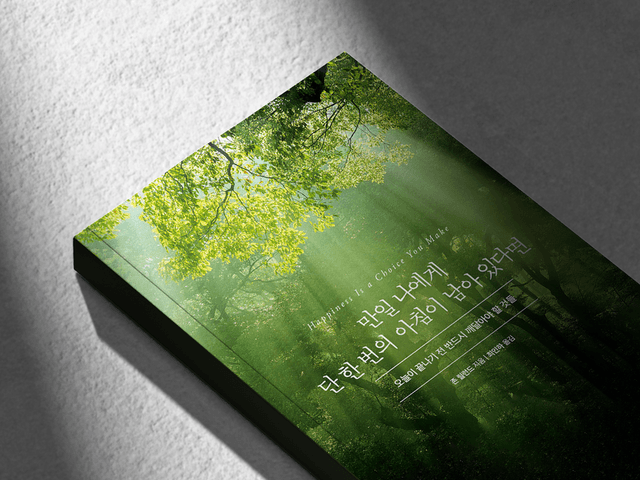 만일 나에게 단 한 번의 아침이 남아 있다면