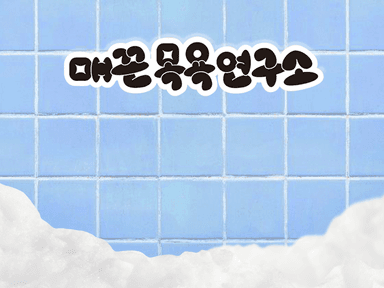 매끈목욕연구소