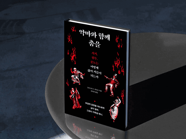 악마와 함께 춤을