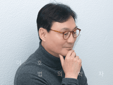 법의학자 이호