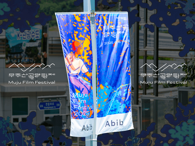 무주산골영화제