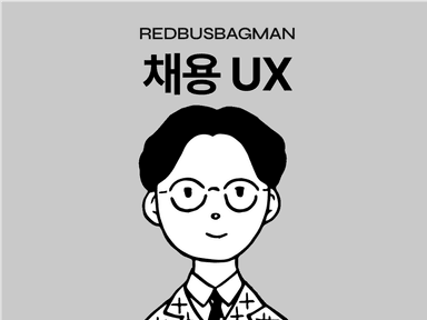 채용 UX