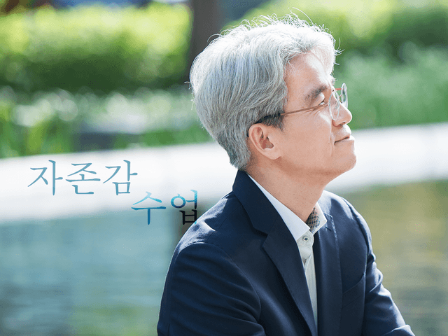 자존감에 관하여