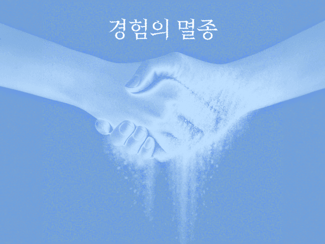경험의 멸종