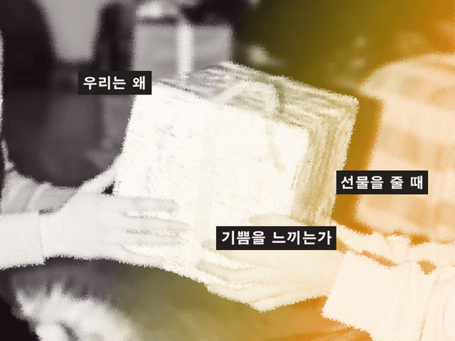 우리는 왜 선물을 줄 때 기쁨을 느끼는가