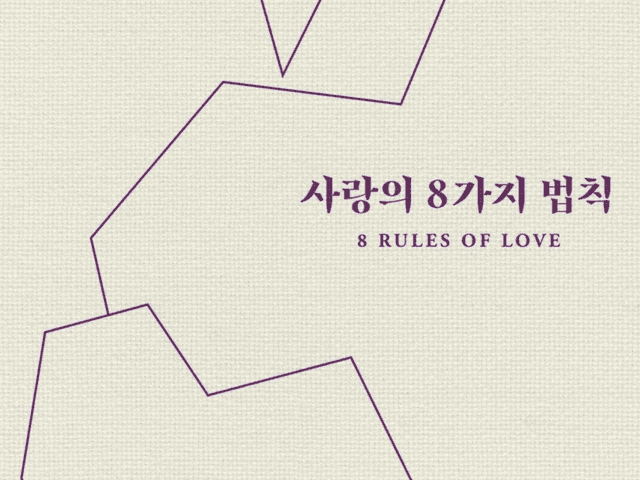 사랑의 8가지 법칙