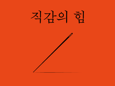 직감의 힘