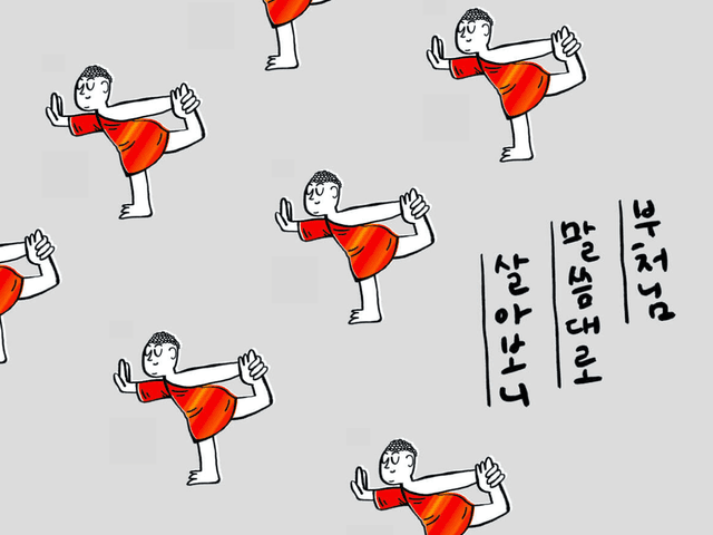 부처님 말씀대로 살아보니