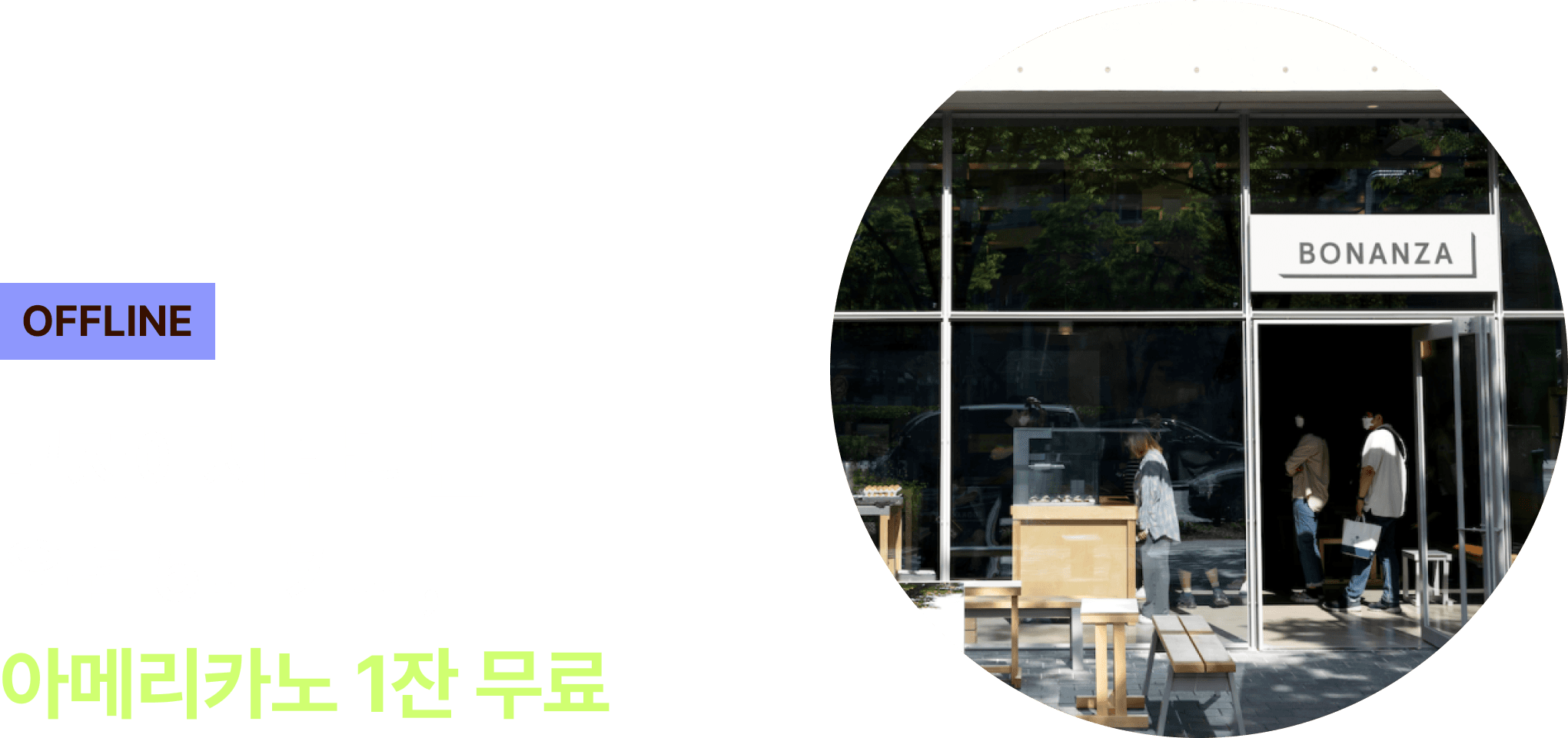 보난자커피 군자