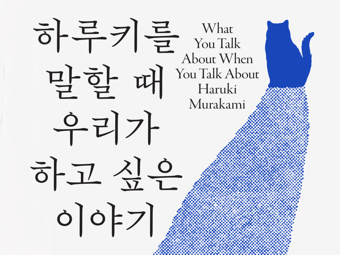 무라카미 하루키 특별기획전