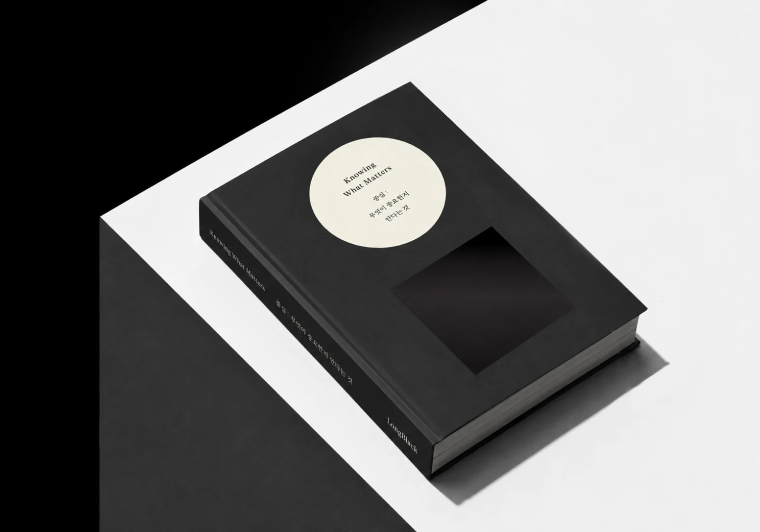 롱블랙 5주년 책 『중심 : 무엇이 중요한지 안다는 것』 실물