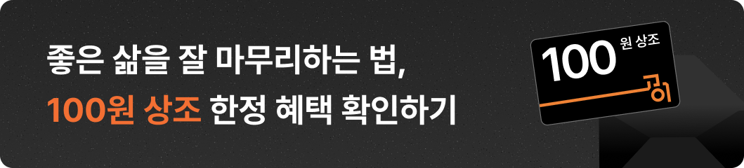 좋은 삶을 잘 마무리하는 법, 100원 상조 한정 혜택 확인하기