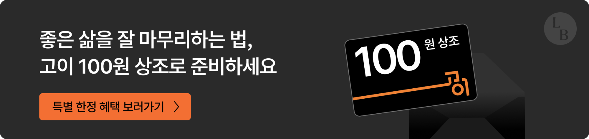 좋은 삶을 잘 마무리하는 법, 고이 100원 상조로 준비하세요 — 특별 한정 혜택 보러가기