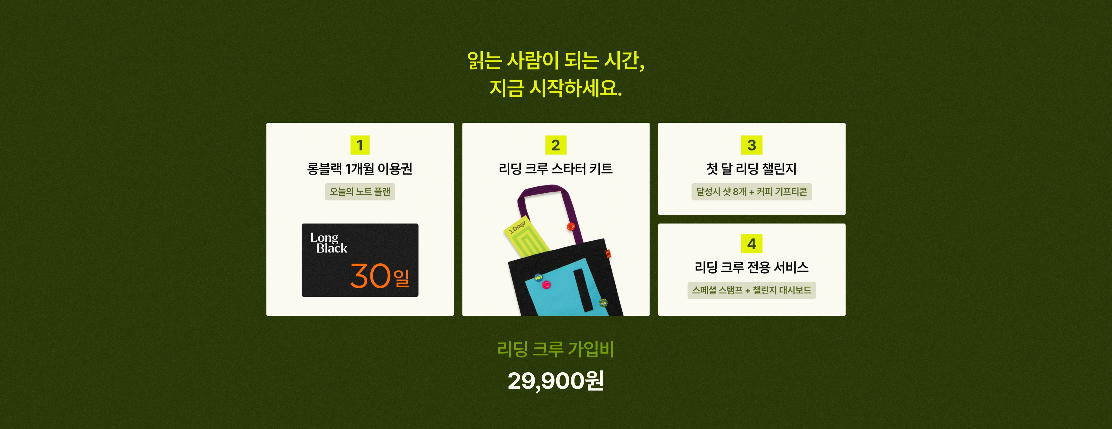 읽는 사람이 되는 시간, 지금 시작하세요 — 리딩크루 가입비 29,900원
