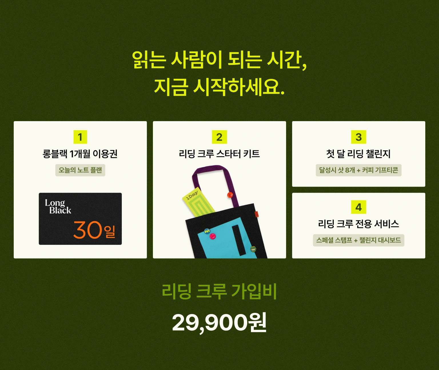 읽는 사람이 되는 시간, 지금 시작하세요 — 리딩크루 가입비 29,900원