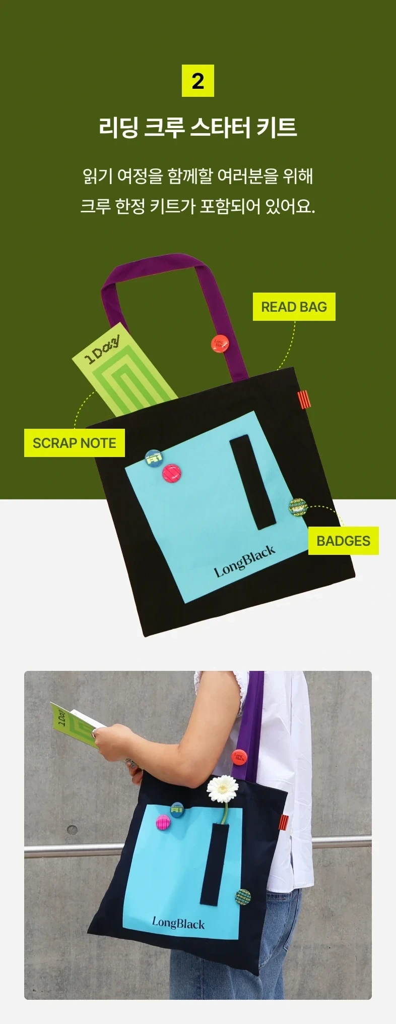 리딩 크루 스타터 키트 — READ BAG · 핀뱃지 · 스크랩 노트