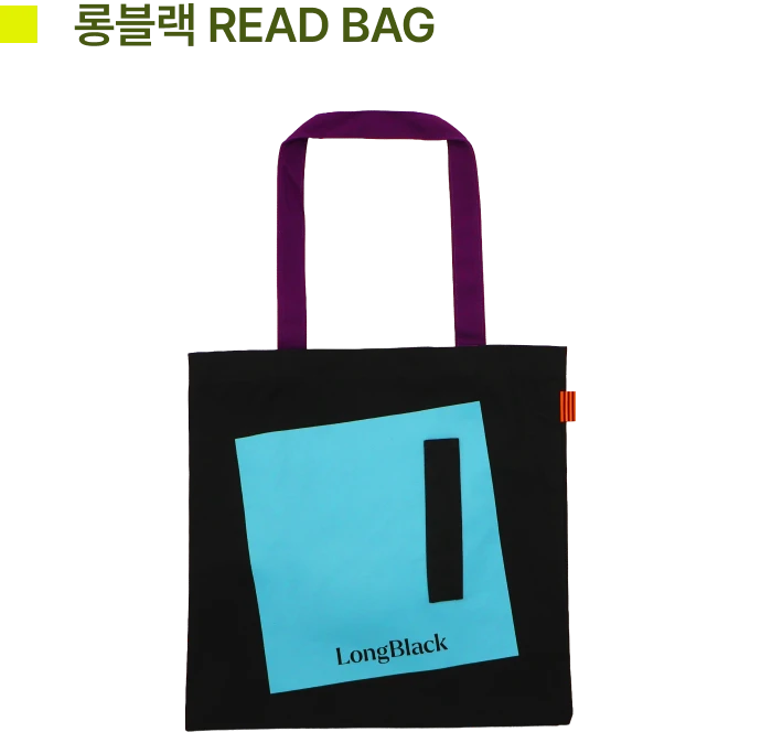 롱블랙 READ BAG