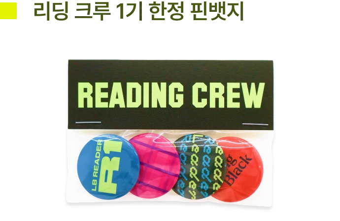 리딩 크루 1기 한정 핀뱃지