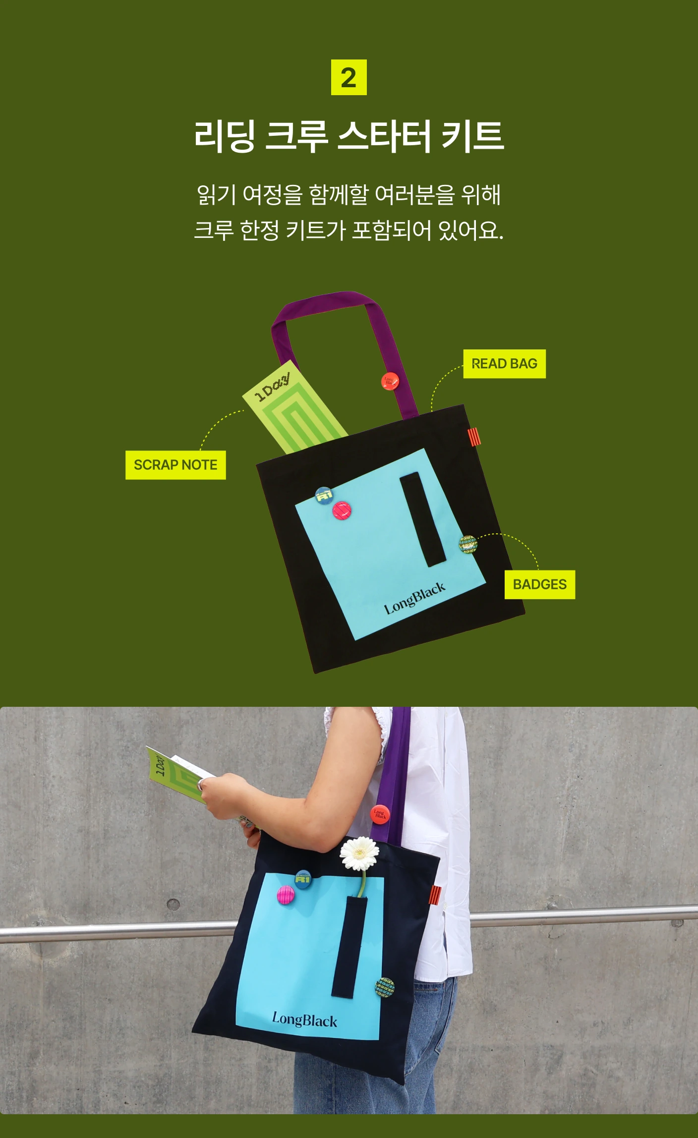 리딩 크루 스타터 키트 — READ BAG · 핀뱃지 · 스크랩 노트