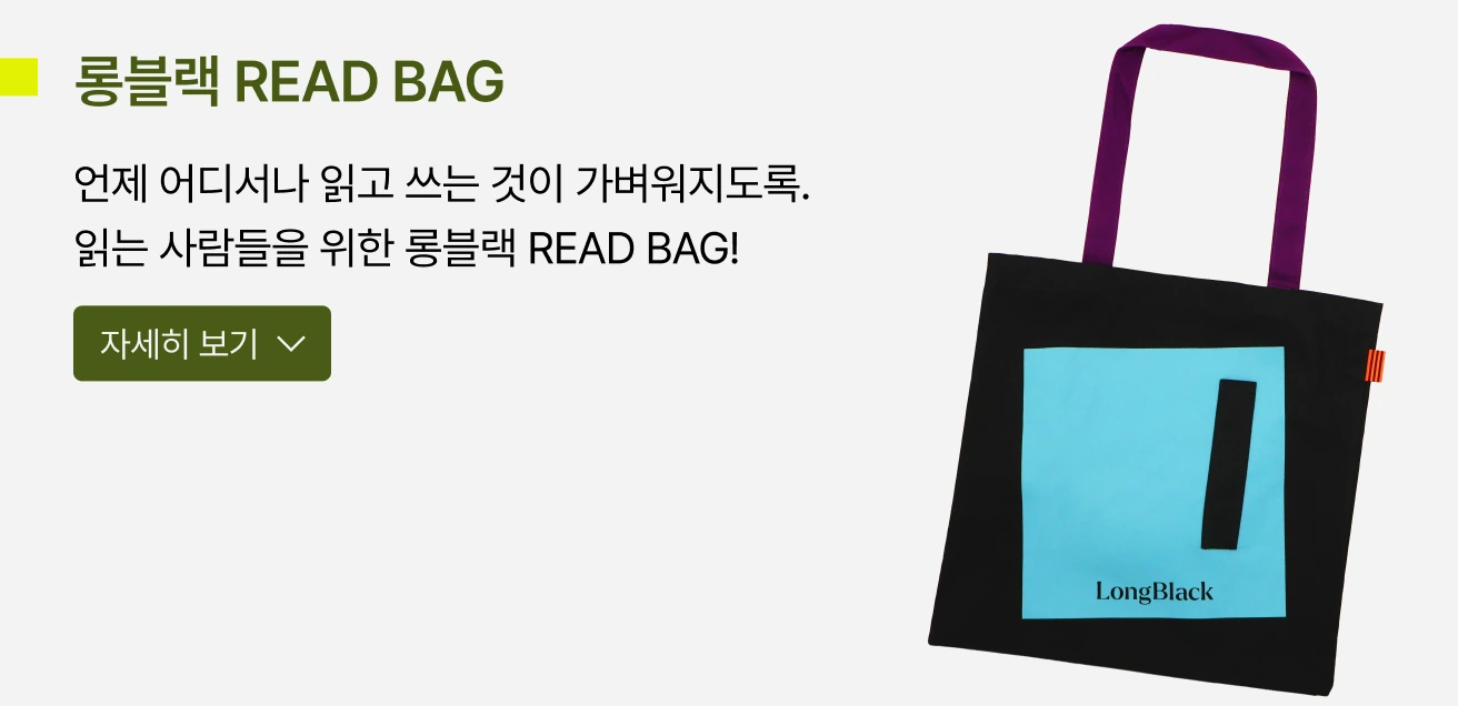 롱블랙 READ BAG