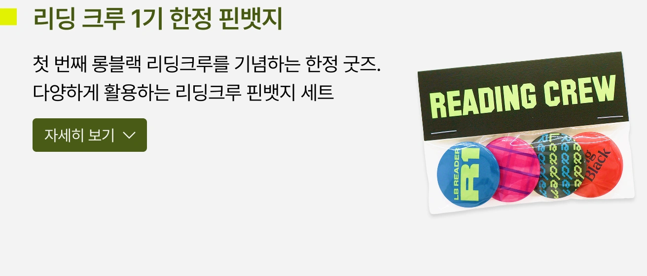 리딩 크루 1기 한정 핀뱃지