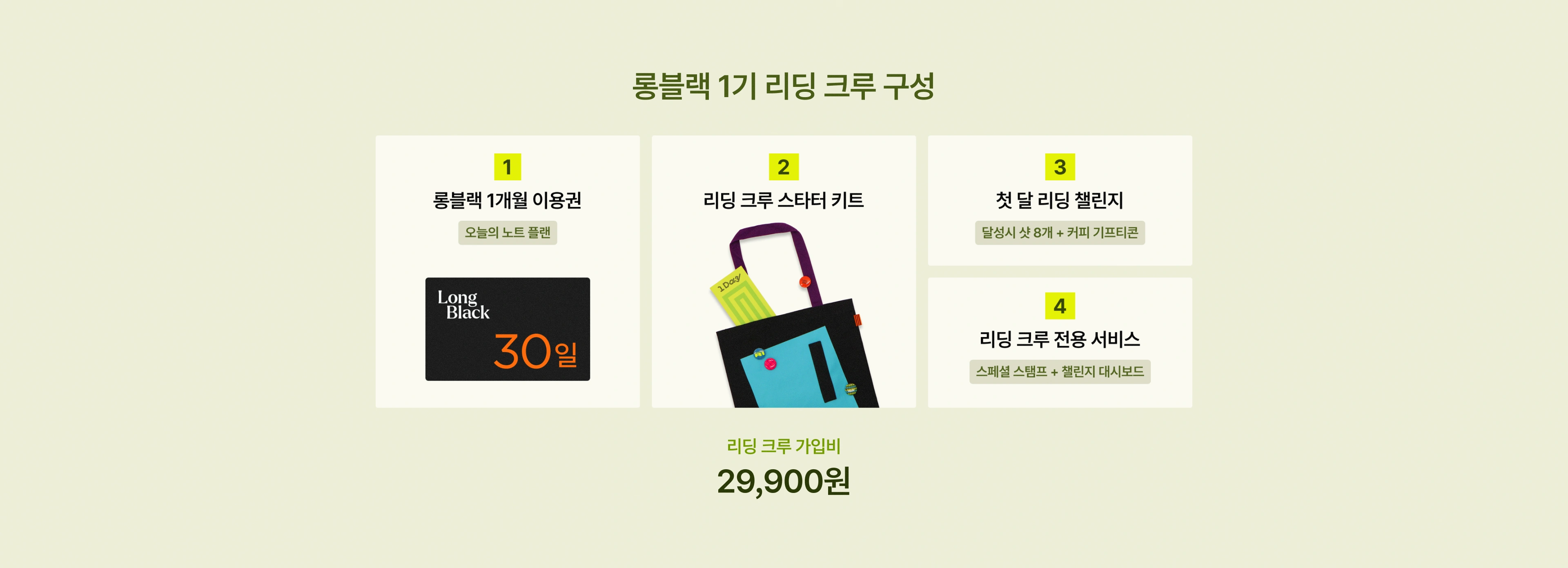 롱블랙 1기 리딩 크루 구성