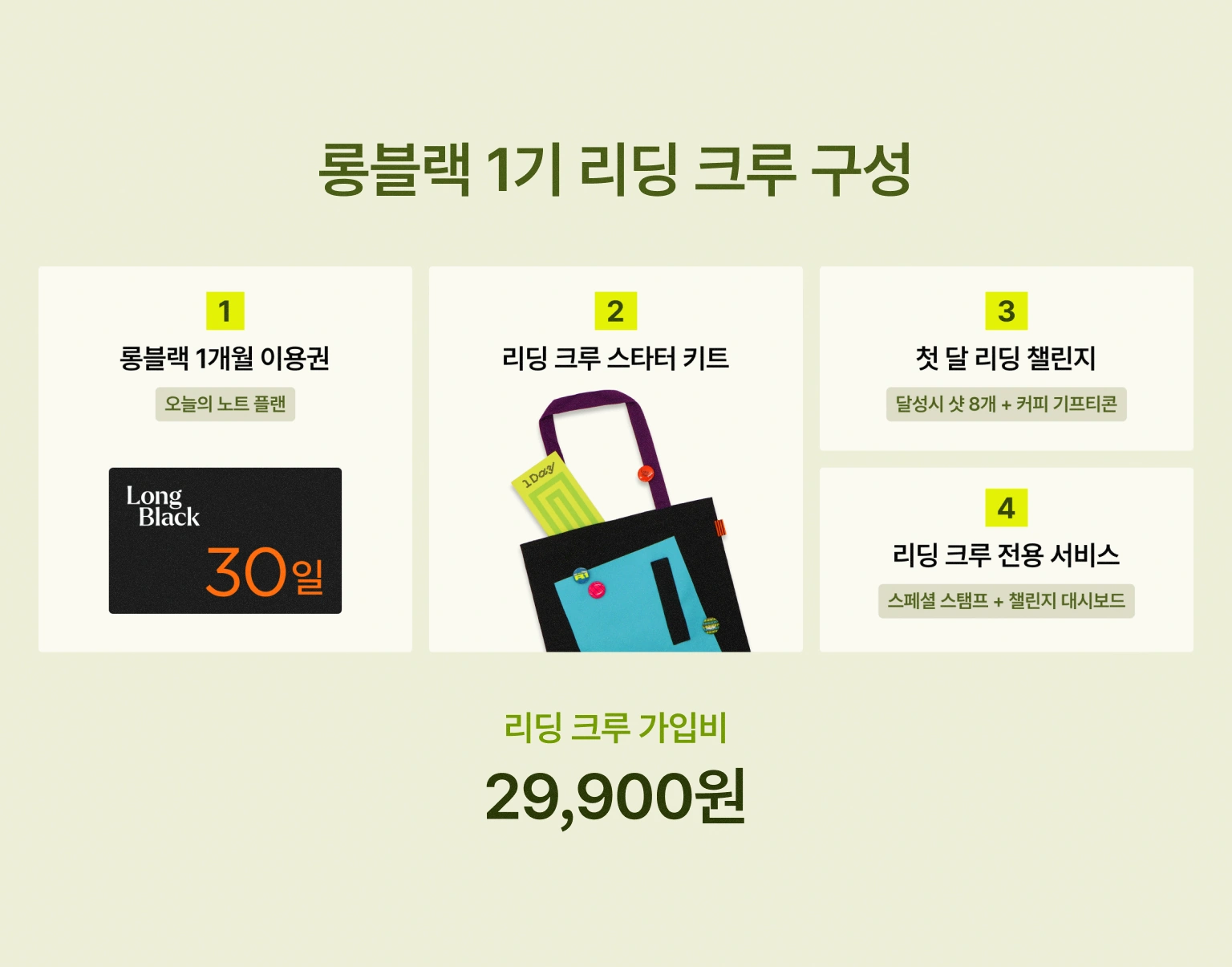 롱블랙 1기 리딩 크루 구성