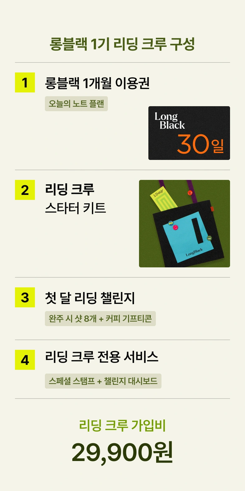 롱블랙 1기 리딩 크루 구성