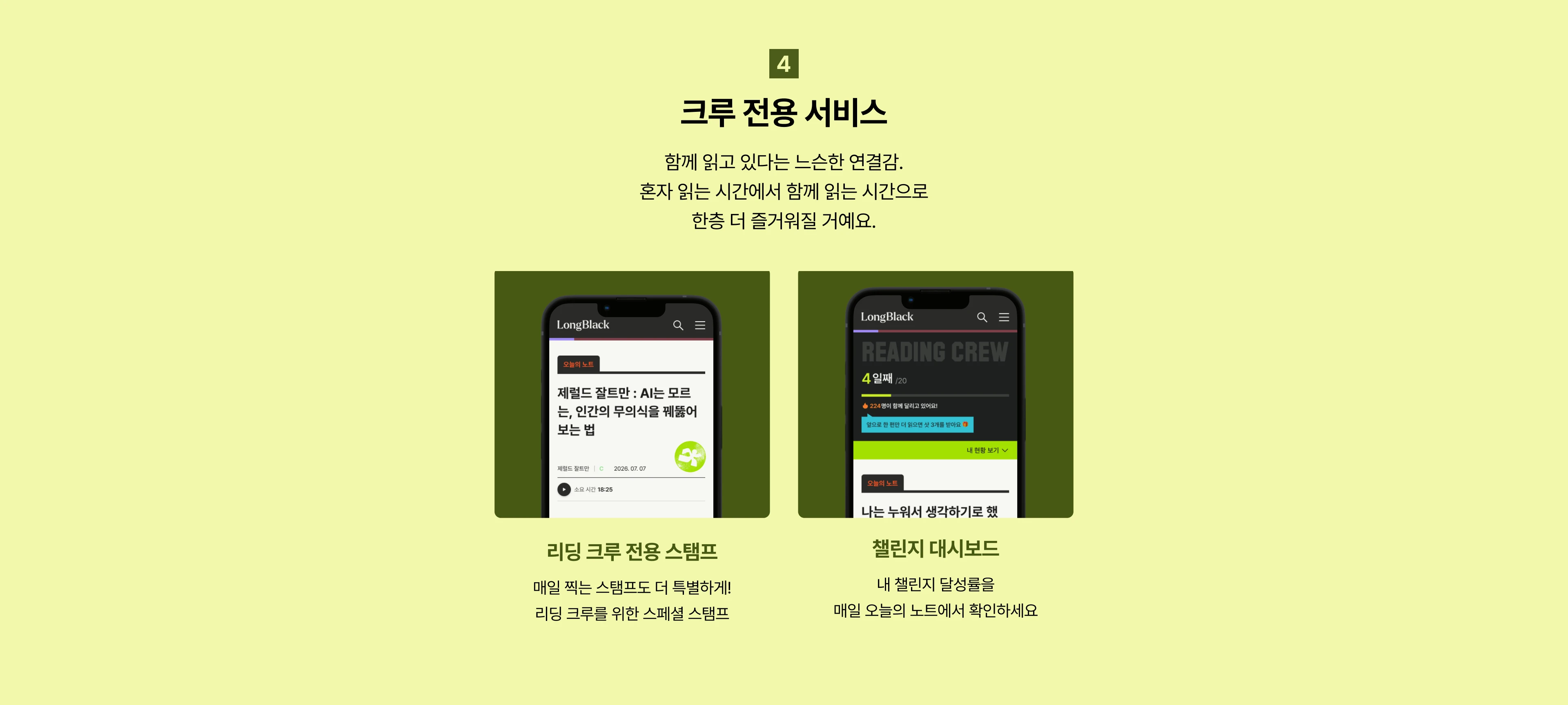 리딩 크루 전용 서비스