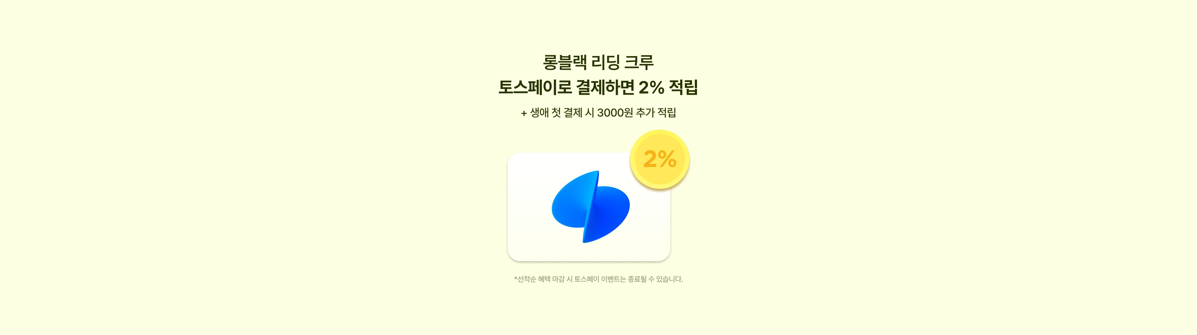 롱블랙 리딩 크루 — 생애 첫 토스페이 결제 시 할인
