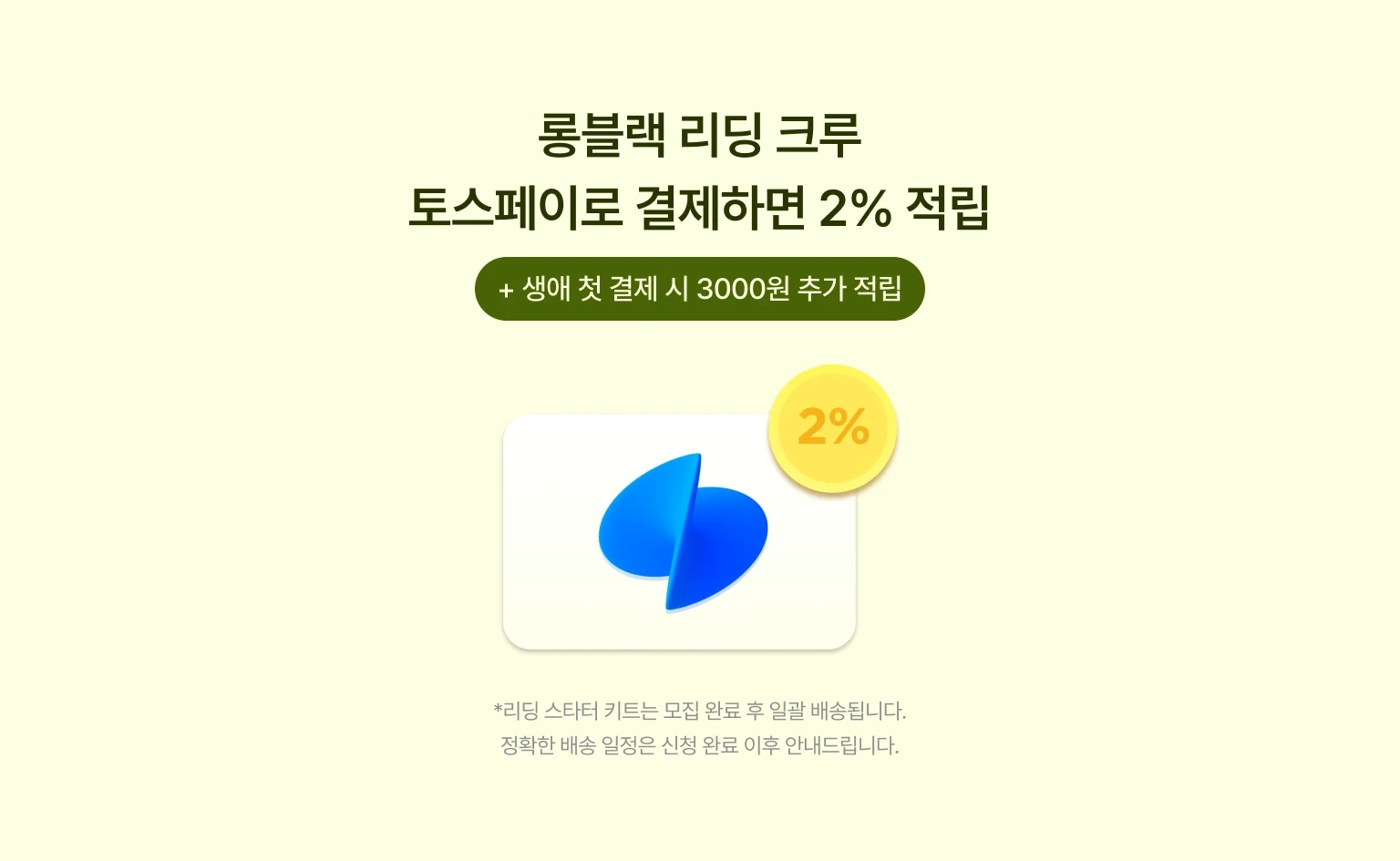 롱블랙 리딩 크루 — 생애 첫 토스페이 결제 시 할인