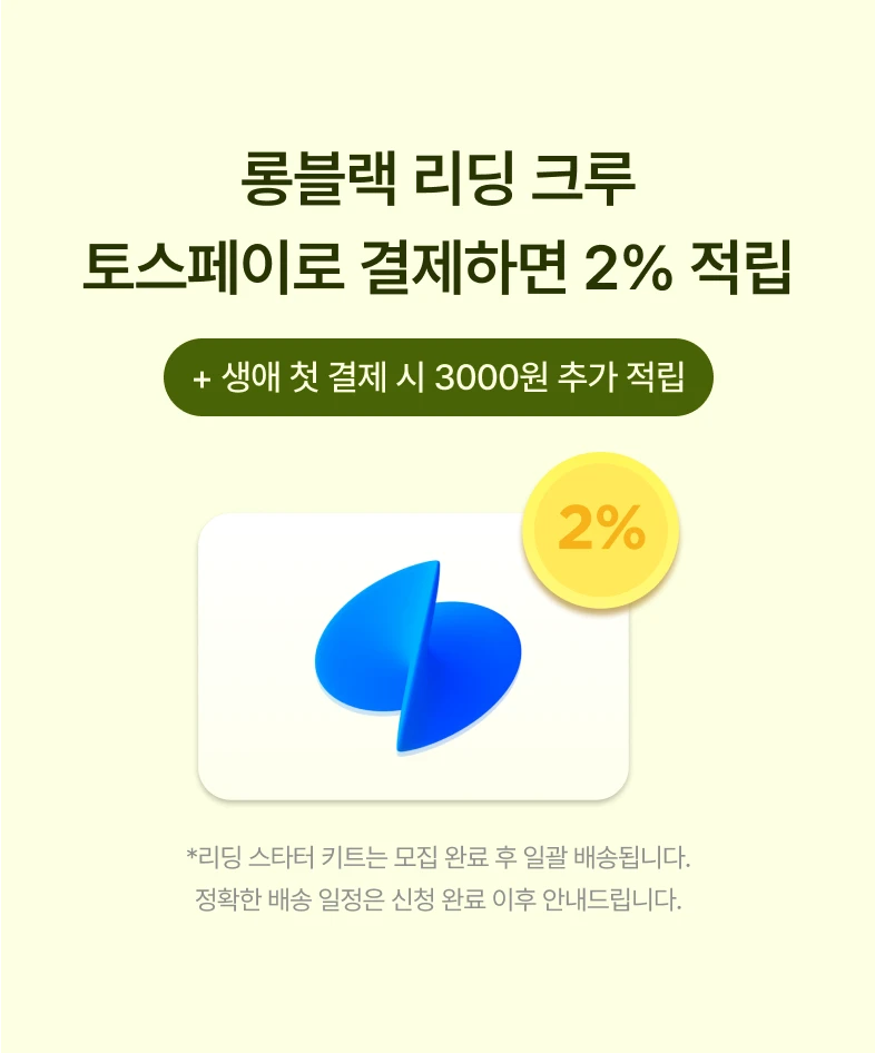 롱블랙 리딩 크루 — 생애 첫 토스페이 결제 시 할인