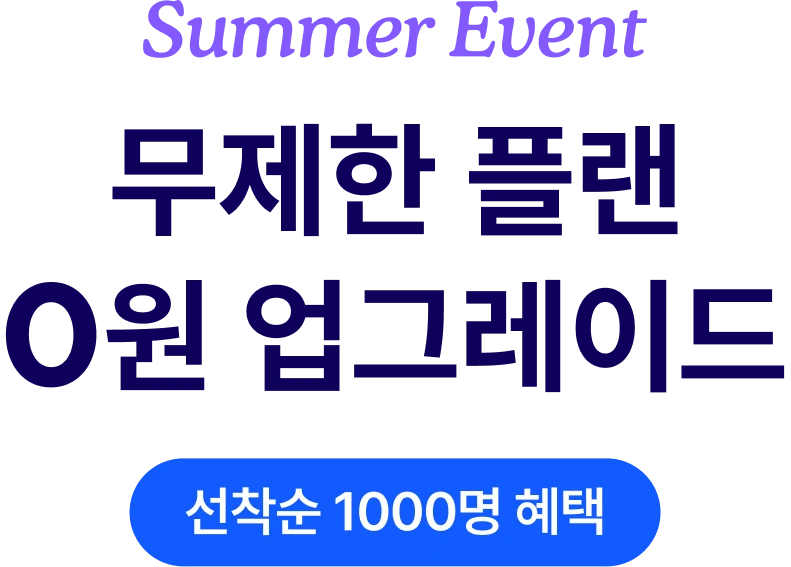 Summer Event 무제한 플랜 0원 업그레이드