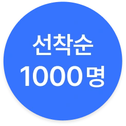 선착순 1000명