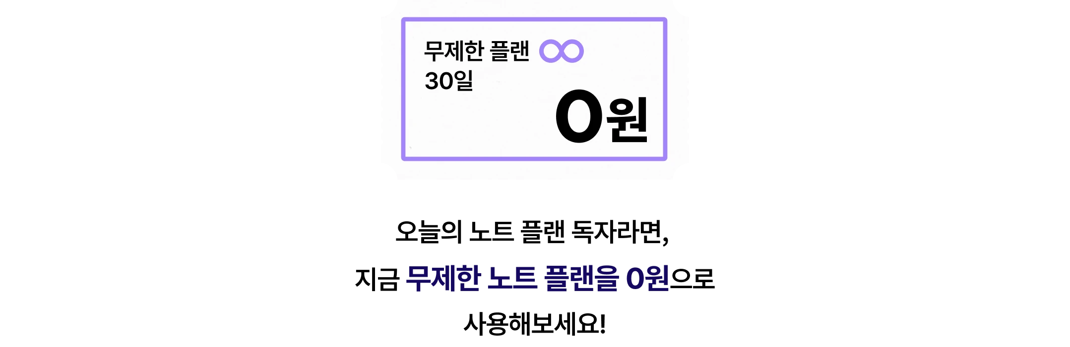 무제한 플랜 30일 0원 — 오늘의 노트 플랜 독자라면, 지금 무제한 노트 플랜을 0원으로 사용해보세요!