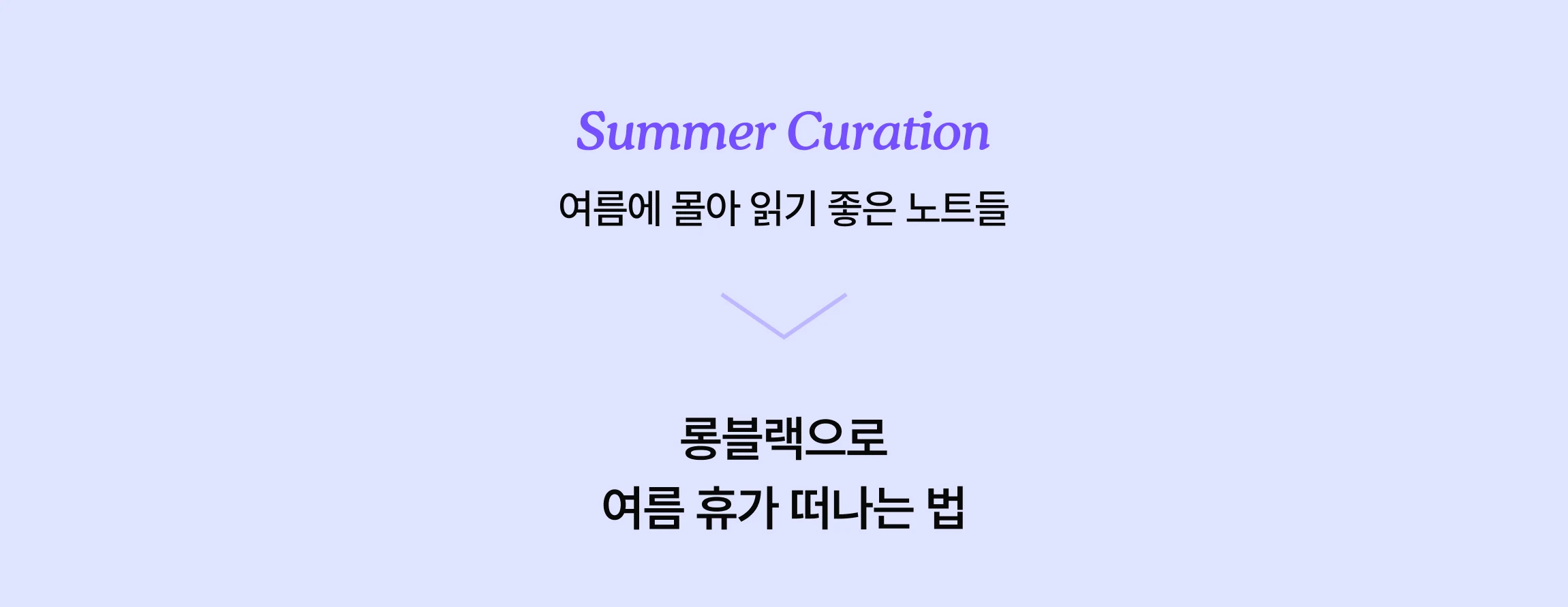 Summer Curation — 롱블랙으로 여름 휴가 떠나는 법