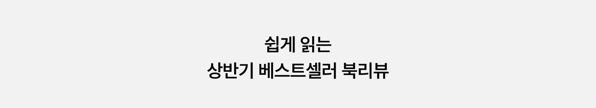 쉽게 읽는 상반기 베스트셀러 북리뷰