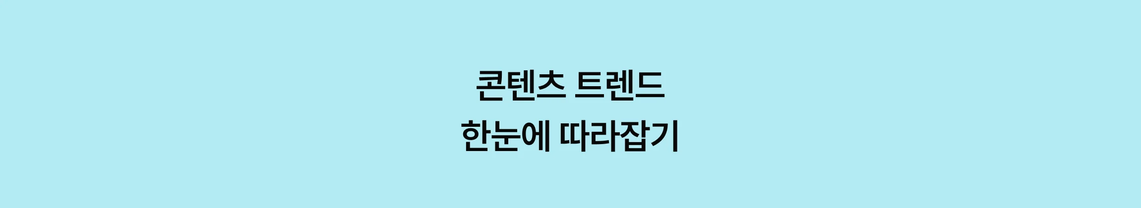 콘텐츠 트렌드 한눈에 따라잡기