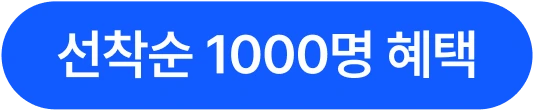 선착순 1000명 혜택