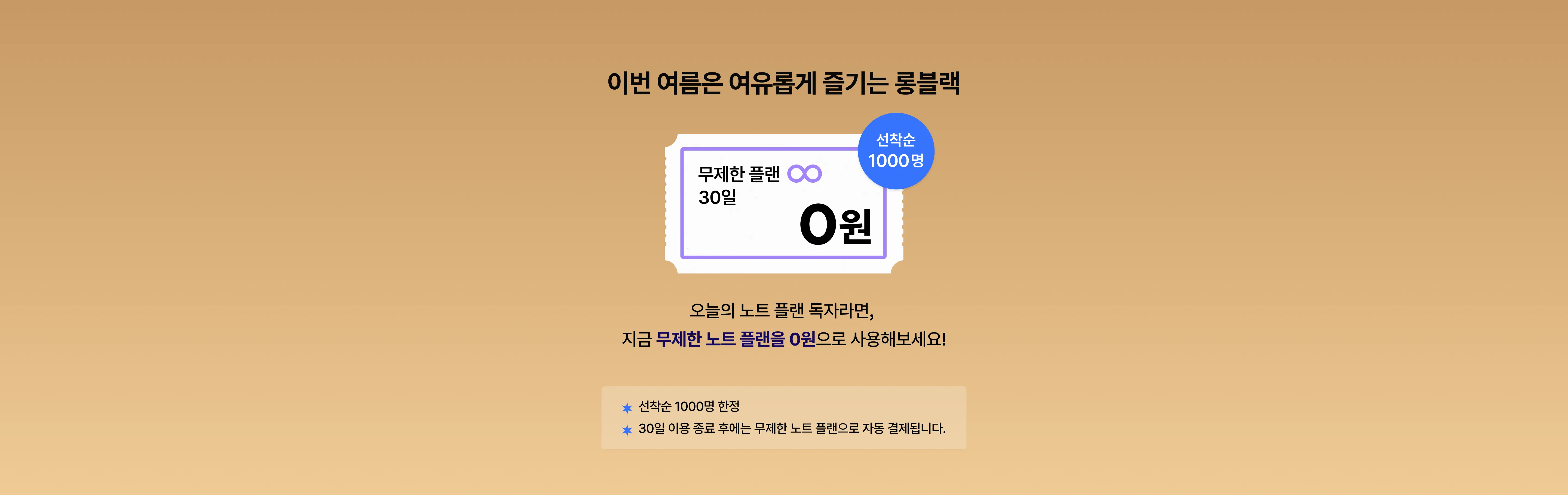 이번 여름은 여유롭게 즐기는 롱블랙 — 무제한 플랜 30일 0원. 선착순 1000명 한정, 30일 이용 종료 후에는 무제한 노트 플랜으로 자동 결제됩니다.