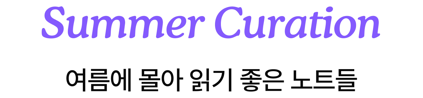 Summer Curation — 여름에 몰아 읽기 좋은 노트들