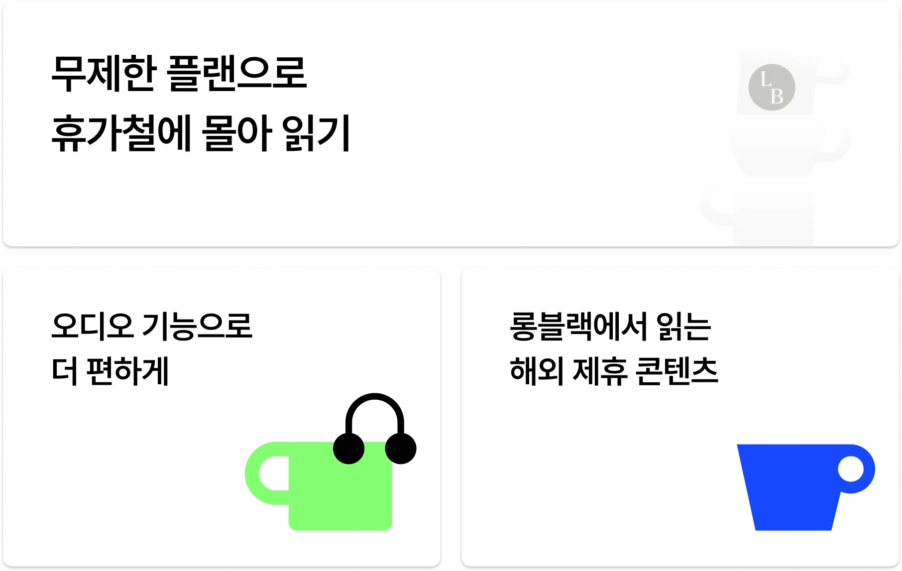 무제한 플랜으로 휴가철에 몰아 읽기 · 오디오 기능으로 더 편하게 · 롱블랙에서 읽는 해외 제휴 콘텐츠